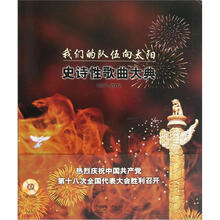 我们的队伍向太阳：史诗性歌曲大典1927-2012（附光盘）