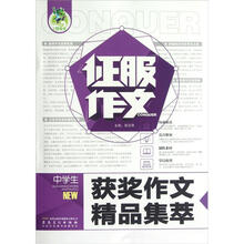 征服作文：中学生获奖作文精品集萃