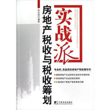 实战派：房地产税收与税收筹划