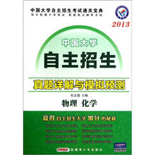 中国大学自主招生真题详解与模拟预测：物理化学（2013）