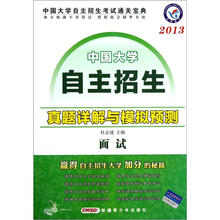 中国大学自主招生真题详解与模拟预测:面试(2013)