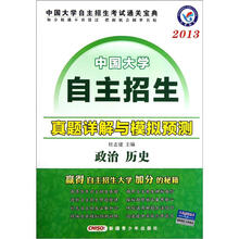 中国大学自主招生真题详解与模拟预测:政治历史(2013)