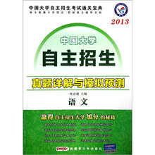中国大学自主招生真题详解与模拟预测:语文(2013)
