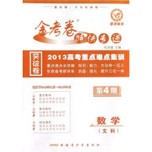 金考卷特快专递：数学（文科新课标版）（适用于2012年11月-2013年4月2013高考重点难点集训）