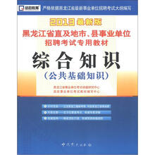 启政教育·黑龙江省直及地市、县事业单位招聘考试专用教材：综合知识（公共基础知识）（2013最新版）