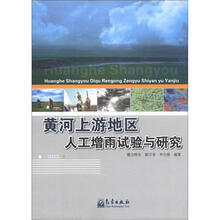 黄河上游地区人工增雨试验与研究