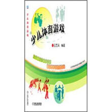少儿体育游戏