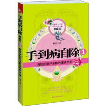手到病自除1：自然反射疗法特效使用手册（典藏版）
