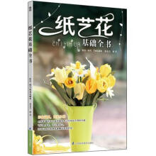 纸艺花基础全书