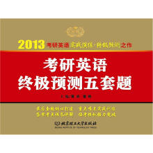 2013金榜考研英语：考研英语终极预测五套题