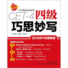 大学英语高分向导:2010四级巧思妙写