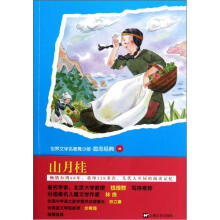 青少版世界名著：山月桂