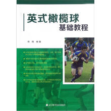 英式橄榄球基础教程