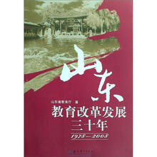 山东教育改革发展三十年（1978-2008）