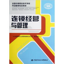 全国中等职业技术学校市场营销专业教材:连锁经营与管理