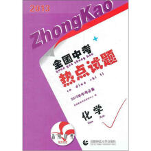 全国中考热点试题·2013年中考必备:化学