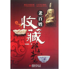 老百姓收藏那点事儿