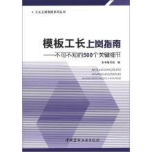 不可不知的500个关键细节·工长上岗指南系列丛书：模板工长上岗指南