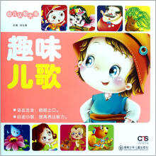 幼儿认知大书：趣味儿歌