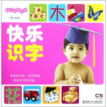 幼儿认知大书：快乐识字