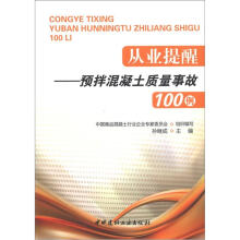 从业提醒:预拌混凝土质量事故100例