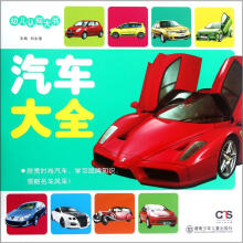 幼儿认知大书：汽车大全