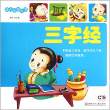 幼儿认知大书：三字经