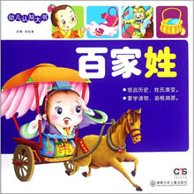 幼儿认知大书：百家姓
