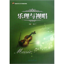 21世纪普通高等学校公共艺术课程系列教材：乐理与视唱