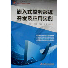 普通高等教育“十二五”创新型规划教材·电气工程及其自动化系列：嵌入式控制系统开发及应用实例
