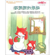 小脚丫9·狐图图的烦恼