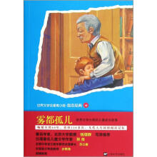 青少版世界名著：雾都孤儿