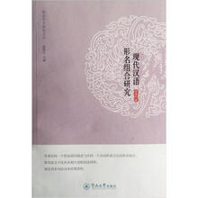 现代汉语形名组合研究