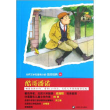 青少版世界名著：酷哥潘诺
