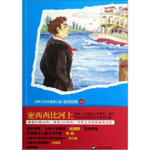 青少版世界名著:密西西比河上