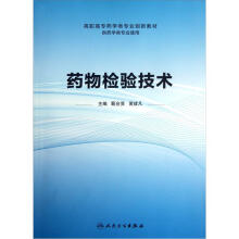 高职高专药学类专业创新教材（供药学类专业使用）：药物检验技术