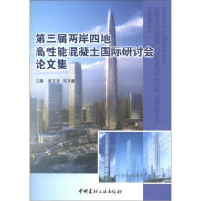 第三届两岸四地高性能混凝土国际研讨会论文集