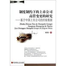 制度制约下的上市公司高管变更的研究：基于中国上市公司的经验数据