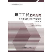 不可不知的500个关键细节·工长上岗指南系列丛书：焊工工长上岗指南