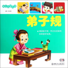 幼儿认知大书：弟子规