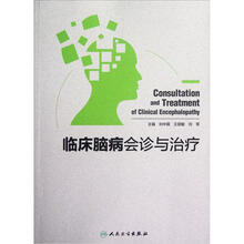 临床脑病会诊与治疗