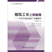 不可不知的500个关键细节·工长上岗指南系列丛书：砌筑工长上岗指南