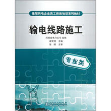 基层供电企业员工岗前培训系列教材：输电线路施工（专业类）