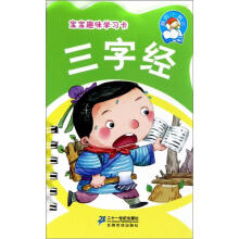 我的小书坊·宝宝趣味学习卡：三字经