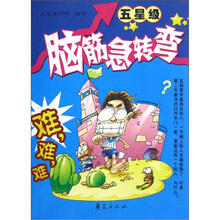 脑筋急转弯·五星级