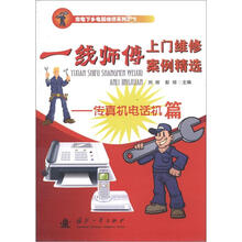 家电下乡电器维修系列丛书·一线师傅上门维修案例精选：传真机电话机篇
