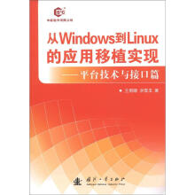从windows到linux的应用移植实现：平台技术与接口篇