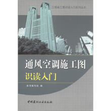 工程施工图识读入门系列丛书：通风空调施工图识读入门