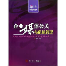 企业媒体公关与危机管理