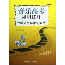 音乐高考视唱练耳专题训练与考场实战（配光盘）